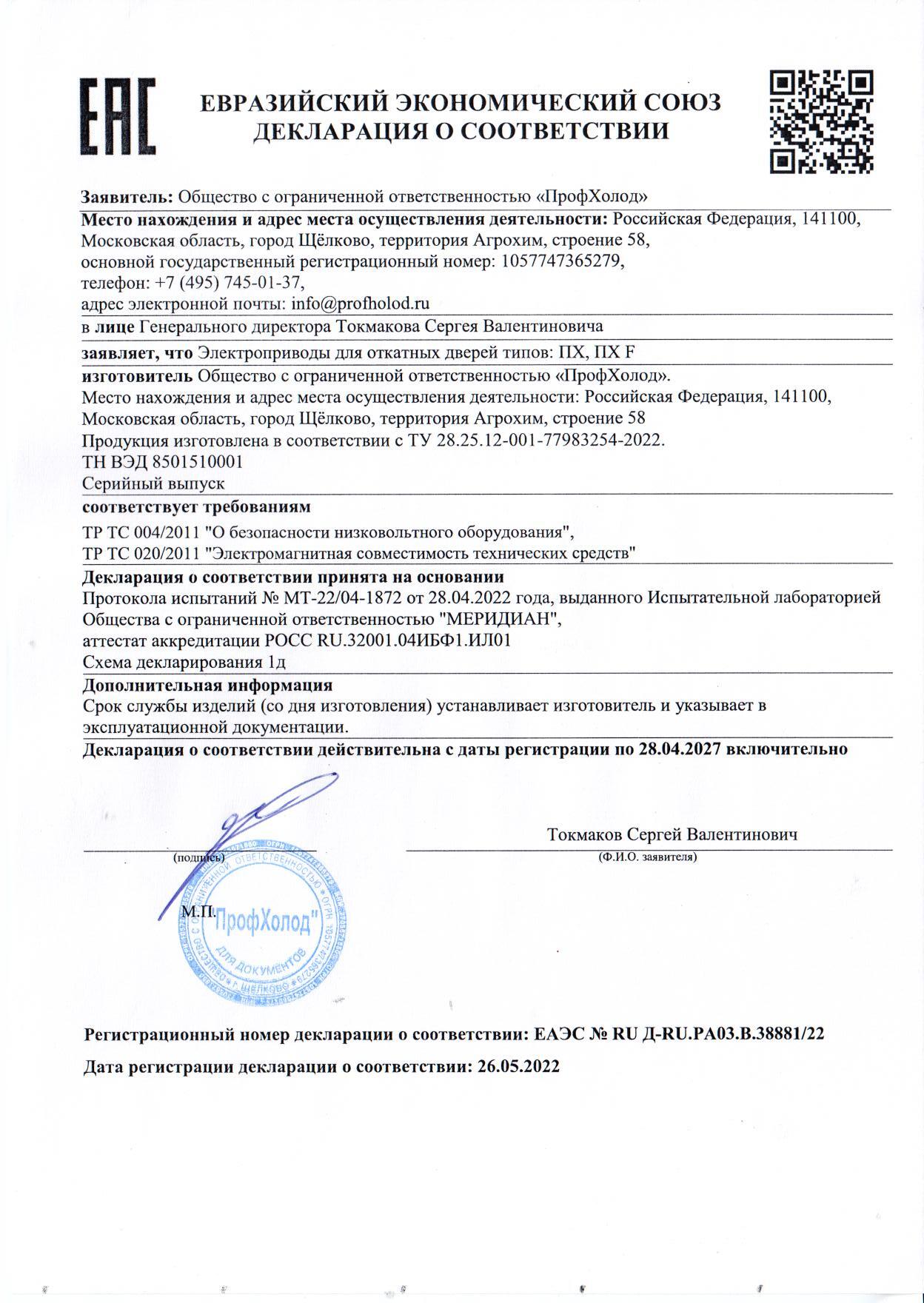 ПрофХолод_Декларация о соответствии_Электроприводы ОД ПХ и ОД ПХ F